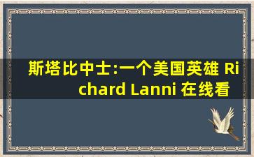 斯塔比中士:一个美国英雄 Richard Lanni 在线看